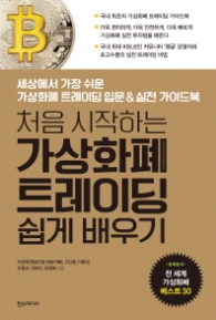 처음 시작하는 가상화폐 트레이딩 쉽게 배우기 - 세상에서 가장 쉬운 가상화폐 트레이딩 입문 & 실전 가이드북